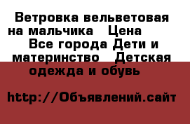 Ветровка вельветовая на мальчика › Цена ­ 500 - Все города Дети и материнство » Детская одежда и обувь   